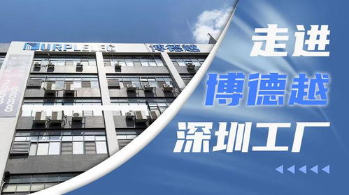 创新驱动，智造未来 深圳市博德越科技在3C配件技术开发领域的专注与突破