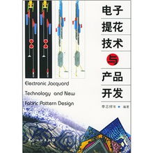 电子提花技术与产品开发 数字化时代的创新引擎