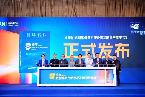 零油炸新型健康方便食品发展报告蓝皮书在蓉发布，技术咨询赋能产业升级